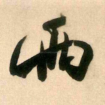 两字书法 - 两字书法作品 - 两字书法写法 - 在线书法
