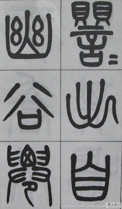 转载杨沂孙篆书