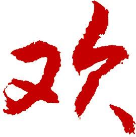 "我好喜欢你"漂亮的毛笔字