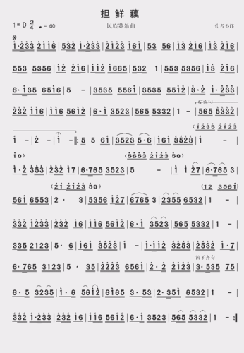 担鲜藕_歌谱简谱_哆来咪123曲谱网