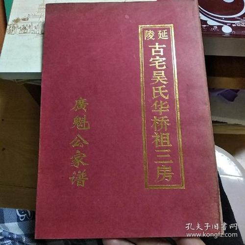 延陵古宅 吴氏华桥祖三房 广魁公家谱