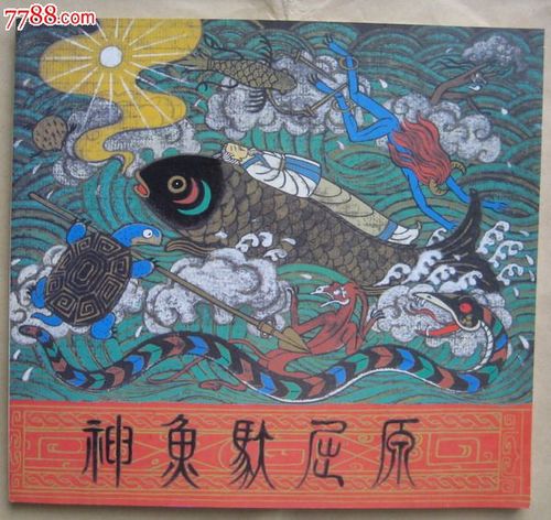 长江三峡民间传说画丛--《神鱼驮屈原》