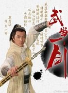 牟一羽是谁演的,牟一羽扮演者,武当一剑牟一羽_电视猫