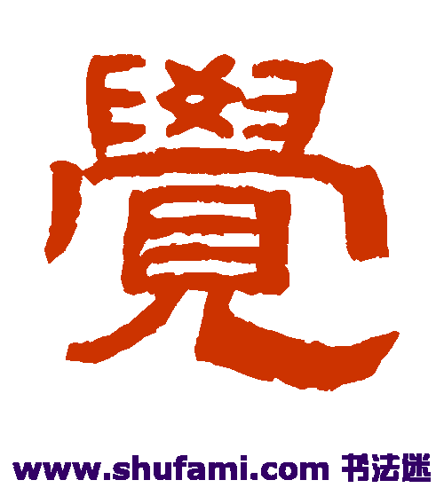 吴大澂隶书书法作品欣赏