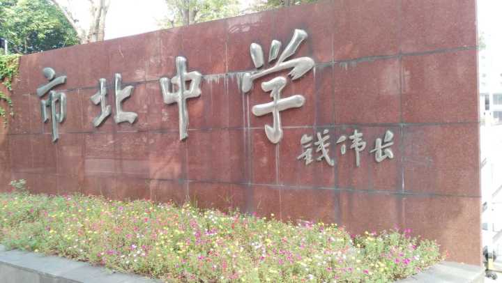 在上海市市北中学就读是一种怎样的体验?