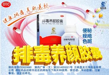 排毒养颜胶囊