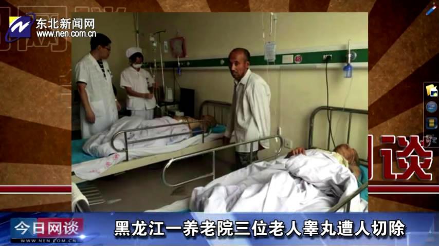 黑龙江一养老院三名老人睾丸遭人切除