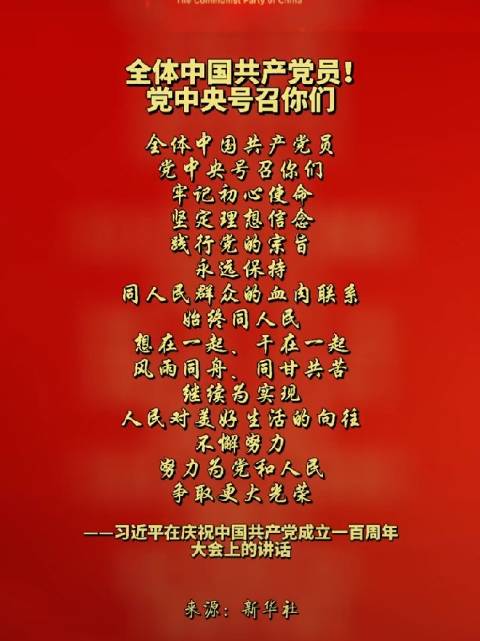 全体中国共产党员!党中央号召你们!