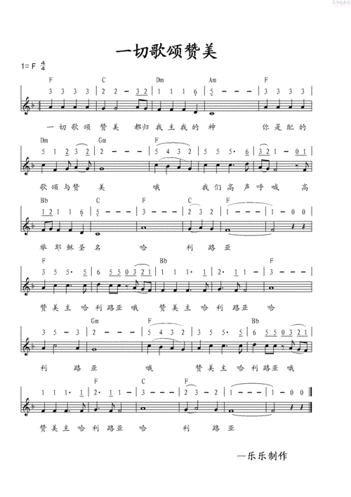 一切歌颂赞美(简谱)