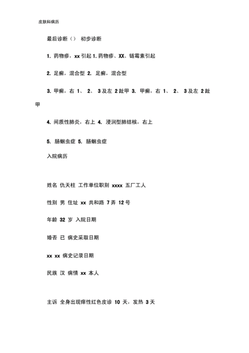 2020年新版皮肤科病历.docx 19页