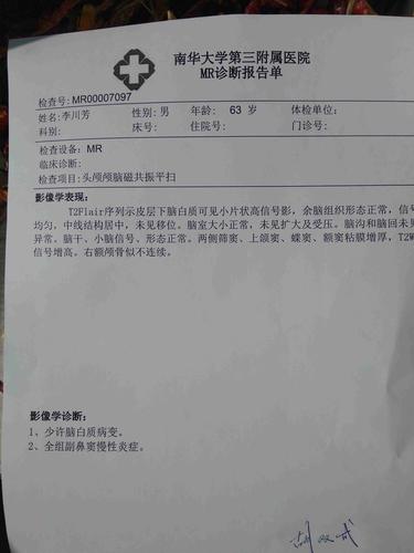 核磁共振报告:脑白质病变?