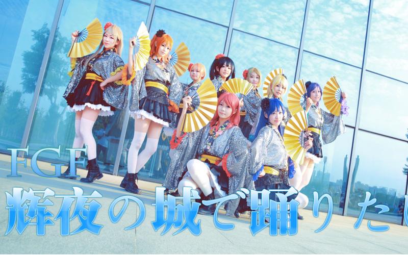 【fgf】想在辉夜城起舞【lovelive!】