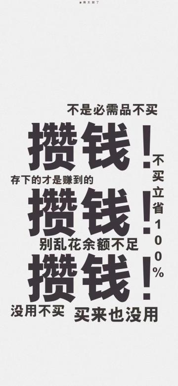 有趣的攒钱文字锁屏