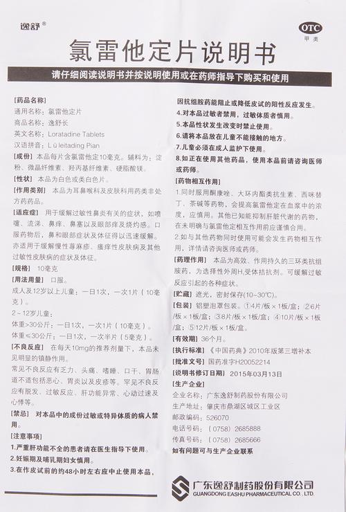 氯雷他定片(逸舒长)