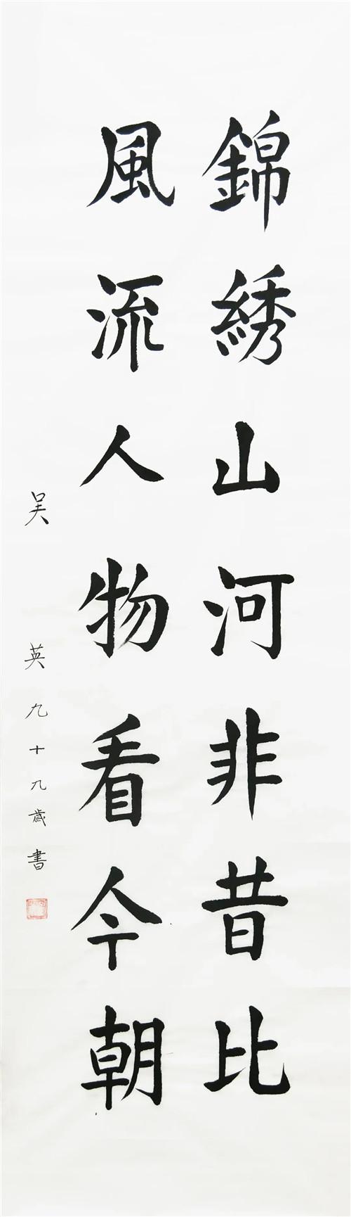 省委党校吴英 书法《锦绣山河》