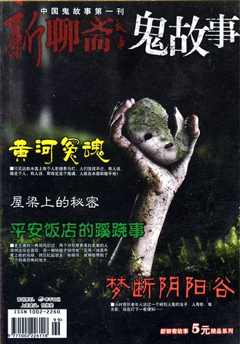 鬼故事毛骨悚然恐怖小说侦探悬疑灵异奇闻异事鬼吹灯休闲娱乐过期杂志
