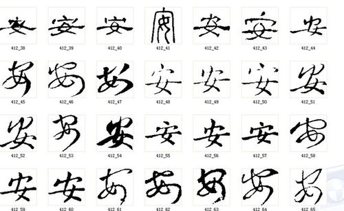 书法安字