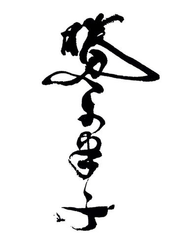 胜天半子真正的意思