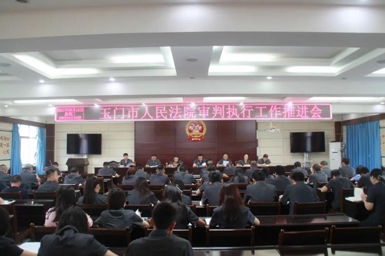 【活力网格平安玉门】玉门市人民法院召开审判执行工作推进会