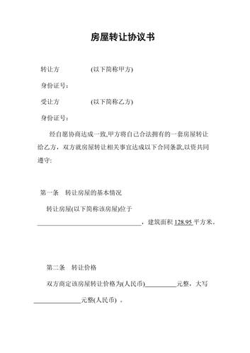 个人房屋转让协议书范本