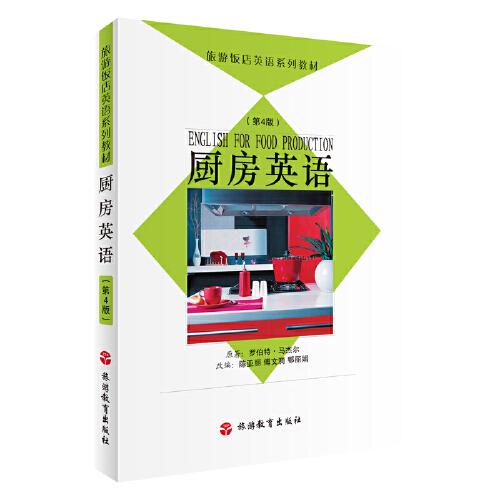 新书 旅游饭店英语系列:厨房英语(第4版)(附光盘1张)