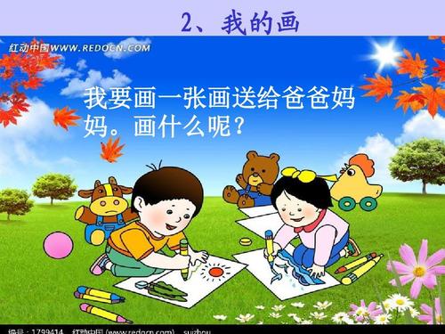 小学二年级语文上册2《我的画》