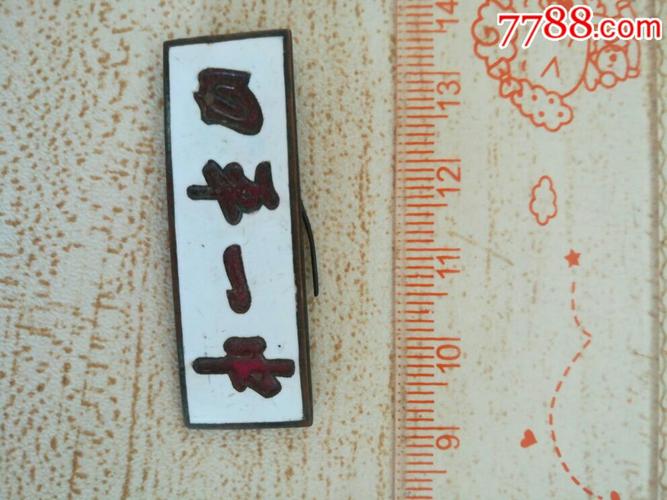 四平一中-se60853590-校徽/毕业章-零售-7788收藏__中国收藏热线