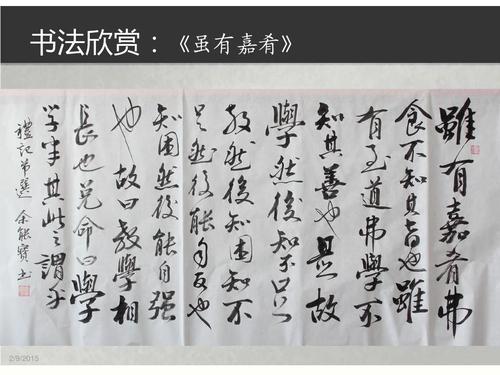 《虽有佳肴》教学课件3ppt  书法欣赏:《虽有嘉肴》 第1页 (共15页