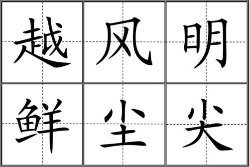 人教版小学一年级生字表(上册)卡片(田字格)500