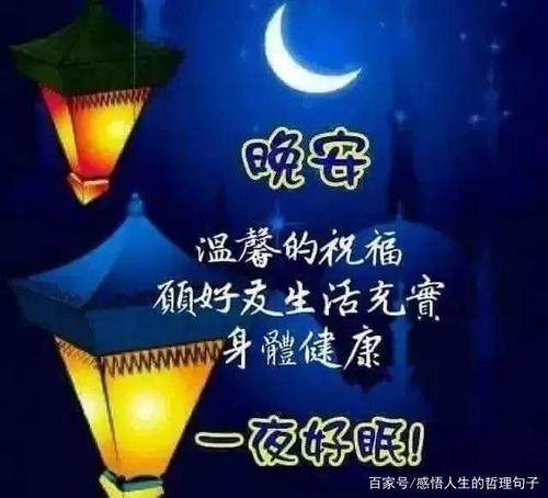 睡前群发晚上好问候动态表情图片 晚安问候语图片带字温馨