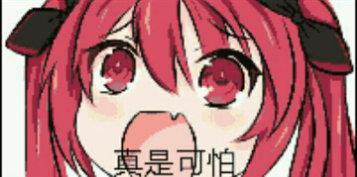 真是可怕_可怕_真是表情