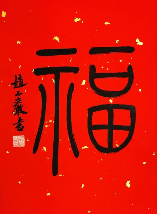 网络展丨"万福迎春"福字书法展