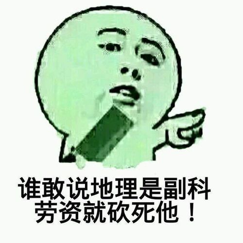 我爱地理表情包 全套完整版
