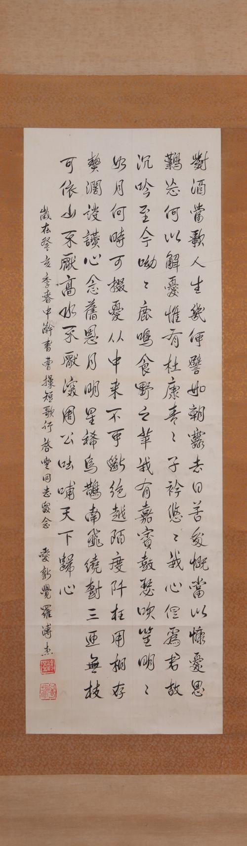 溥杰 行书 短歌行