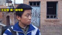 出道即巅峰 王宝强第一部作品《盲井》豆瓣评分8.8分