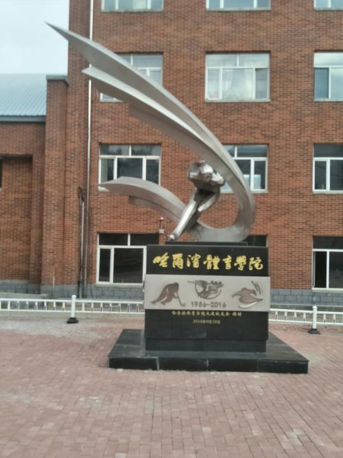哈尔滨体育学院