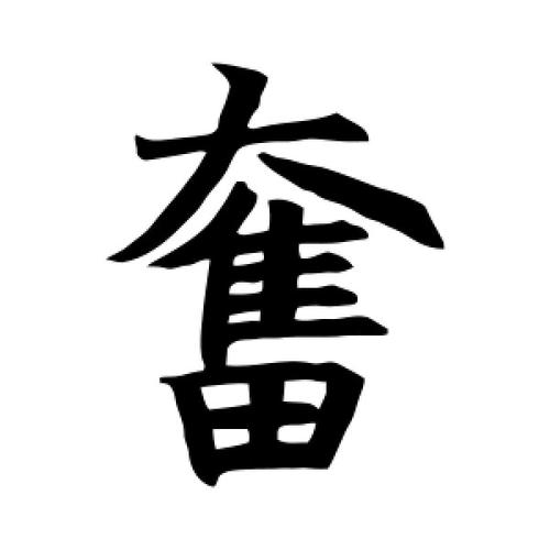 楷书奋字