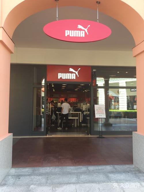 puma(佛罗伦萨小镇奥莱店)图片 - 第1张