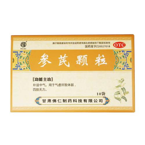 武都 参芪颗粒 10g*10袋/盒 补中益气补气气虚体弱四肢无力乏力