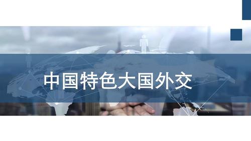 中国特色大国外交学习解读ppt模板
