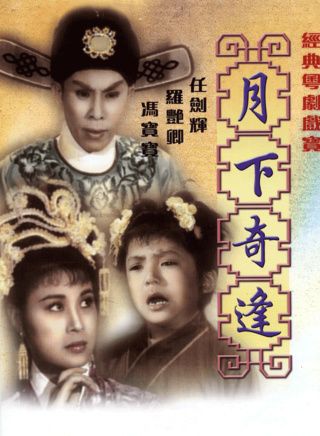 参演电影:剧名:月下奇逢上映时间:1960扮演角色:张阿玲