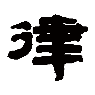 桂馥- 隶书 - "律"