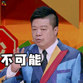 奇葩说gif 奇葩说第五季gif 马东gif 不可能gif 拒绝gif soogifgif