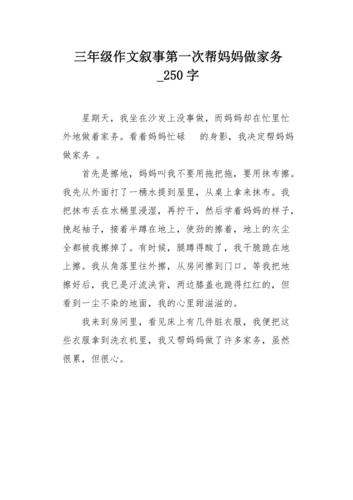 三年级作文叙事第一次帮妈妈做家务250字