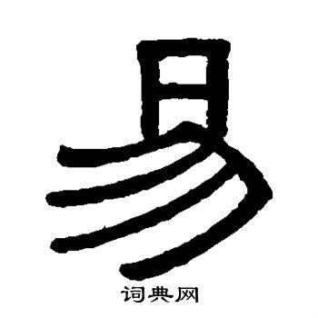 易隶书书法字典