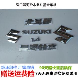 昌河铃木 北斗星 k1.4 前后标志车标贴字标牌标贴车标后背门字帖