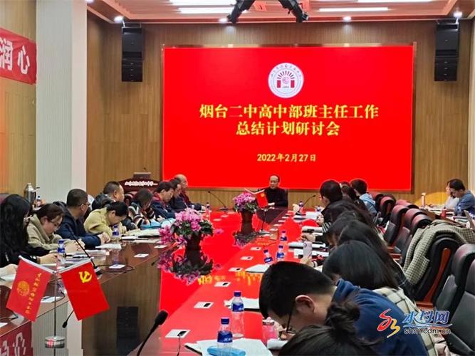 烟台二中高中部举行班主任工作总结计划研讨会