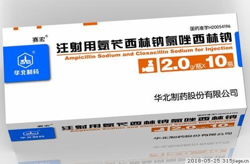 注射用氨苄西林钠氯唑西林钠价格 2g*10瓶 华北制药