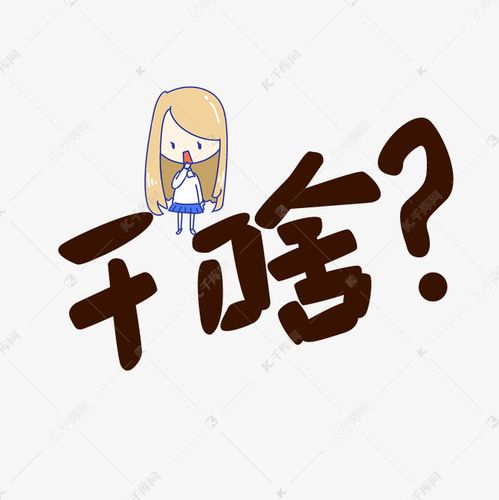 干啥艺术字png