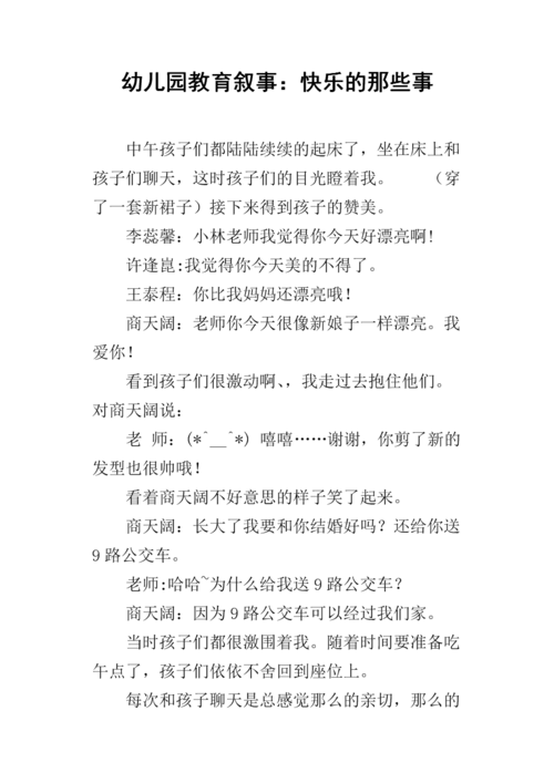 《幼儿园教育叙事:快乐的那些事.docx》
